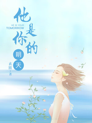 cover image of 他是你的明天